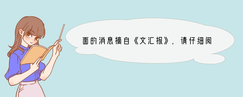 面的消息摘自《文汇报》，请仔细阅读后按要求答题。　　据中国政府网消息，日前，国务